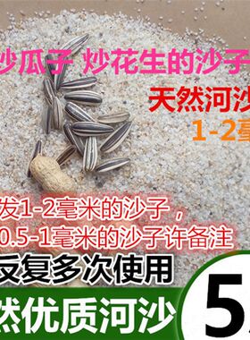 炒瓜子炒花生用的沙子 家用炒货砂子 炒花生炒瓜子专用沙天然河沙