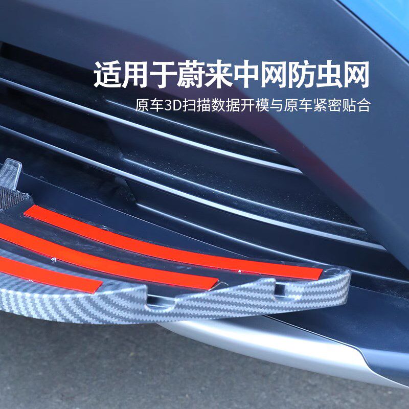 适用于蔚来ES7防虫网前脸空调水箱中网进气格栅保护罩外观改装件