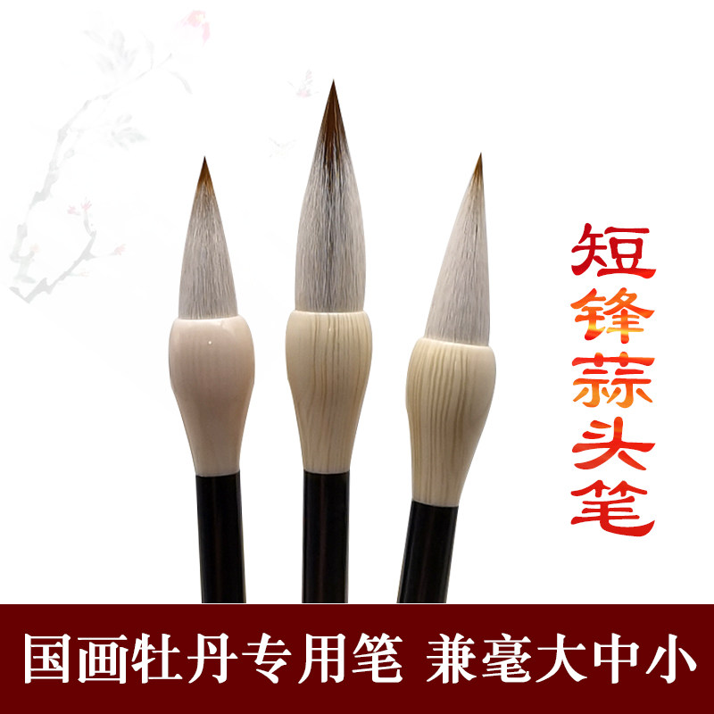 占永安笔庄短锋国画蒜头毛笔兼毫初学者写意牡丹国画专用毛笔套装