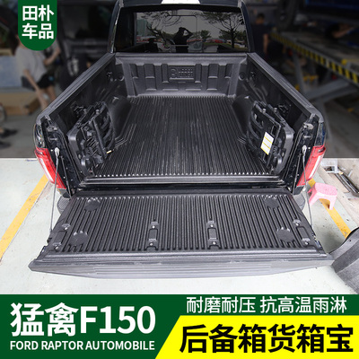 田朴猛禽f150改装后备箱货箱宝16-20款坦途后斗货箱垫货箱保护垫