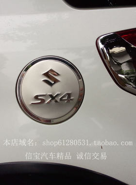 铃木雨燕/天语SX4油箱贴改装 天语三厢利亚纳不锈钢加油盖装饰贴