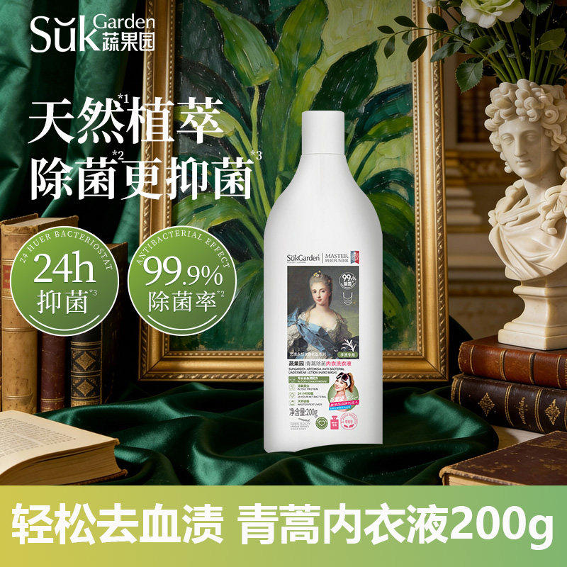 蔬果园青蒿除菌内衣洗衣液旅行装去污去血渍手洗内衣裤专用便携装