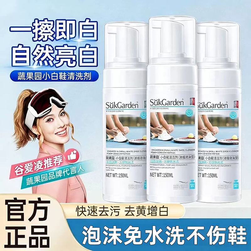蔬果园小白鞋免洗清洁剂