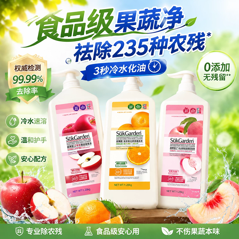 蔬果园A类食品级果蔬洗洁精去油