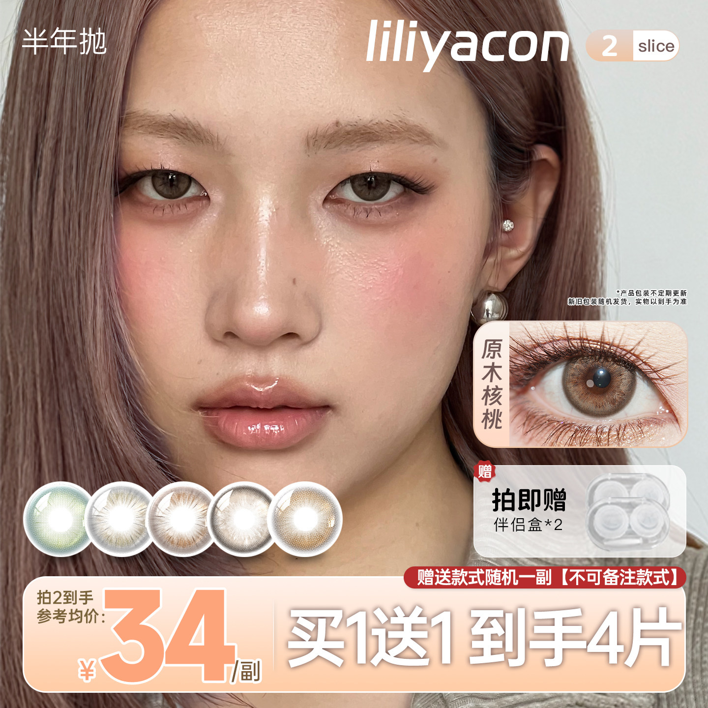 【买1送1】liliyacon美瞳半年抛4片装