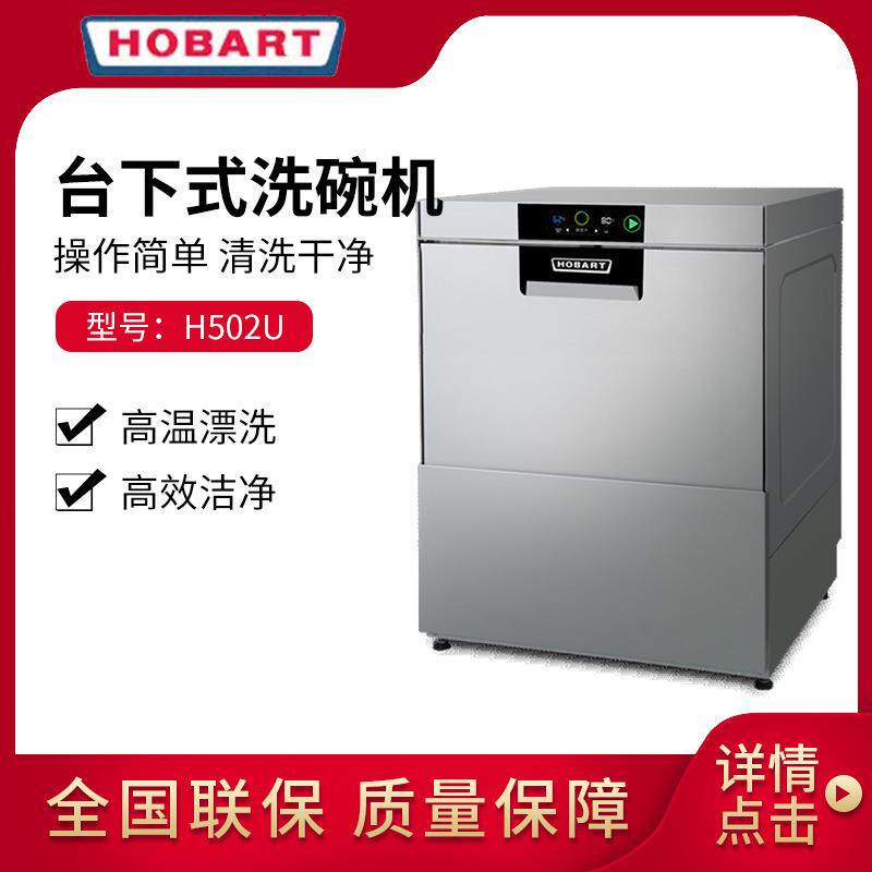 霍巴特台下式洗碗机H502U小型洗杯机酒吧咖啡厅