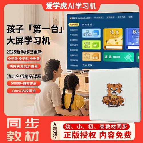 AI语音学习机小初高同步教材课本