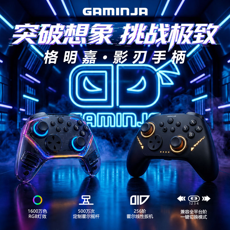 GAMINJA格明嘉影刃无线游戏手柄