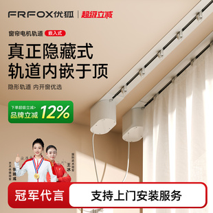FRFOX优狐 智能mini无刷马达电动窗帘双轨道自动隐藏嵌入式控制