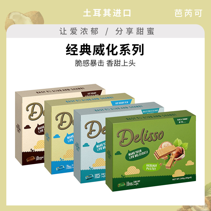 土耳其进口芭芮可夹心威化饼干榛子椰子香草味独立喜饼伴手礼零食