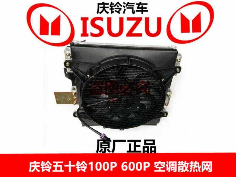 庆铃五十铃100P 600P 冷凝器 空调散热器 空调散热网 空调电子扇