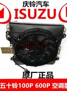 庆铃五十铃100P 600P 冷凝器 空调散热器 空调散热网 空调电子扇