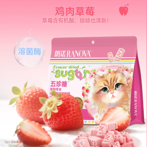 朗诺五珍糖宠物零食冻干莓