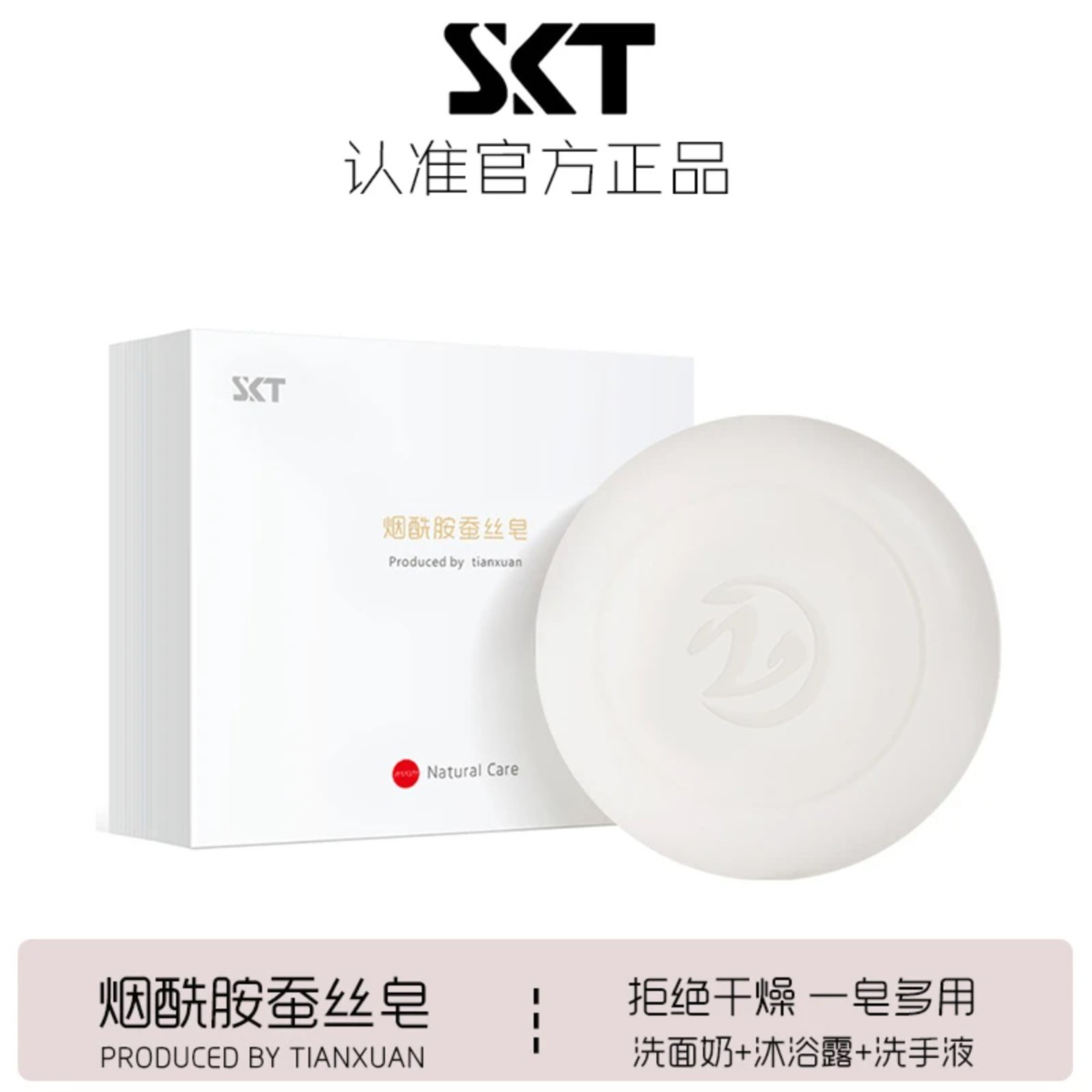 SKT烟酰胺蚕丝皂清洁洗脸沐浴精油洗澡脸部手工香皂Z