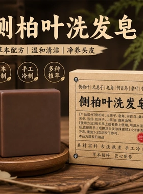 侧柏叶何首乌无患子皂角茶油纯手工冷制洗发皂护发植物蓬松养发