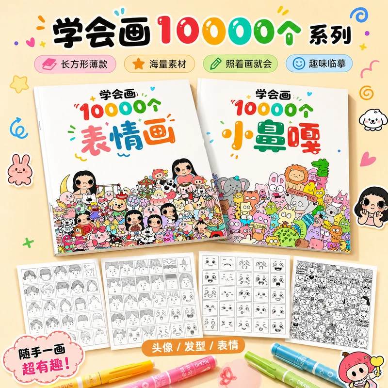学会画10000个小鼻嘎摸鱼线条画表情画线稿临摹绘画本简笔画解压