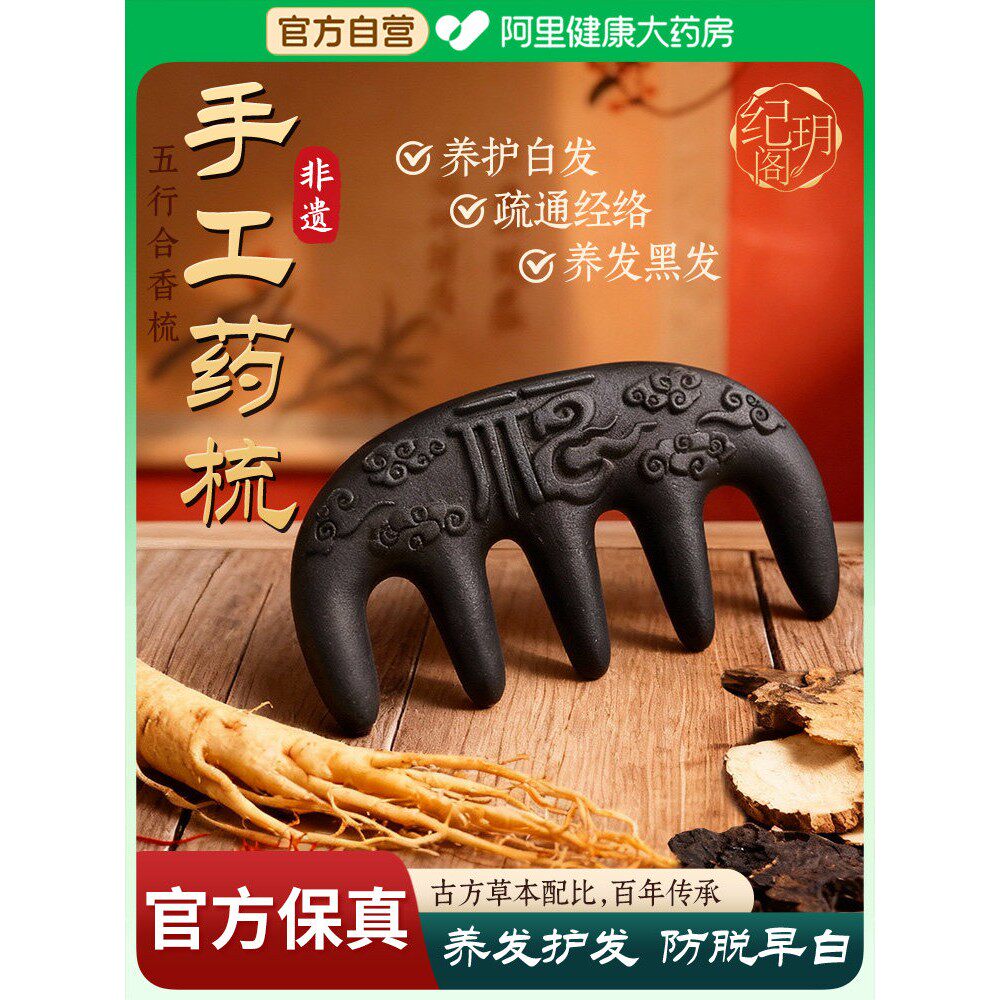 古法中药合香梳子何首乌侧柏叶固发养发黑发防断发头部经络按摩