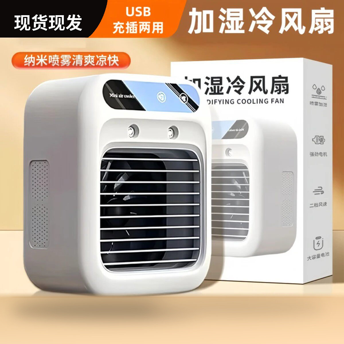 智能喷雾电风扇家用USB充插两用厨房卧室桌面冷风扇