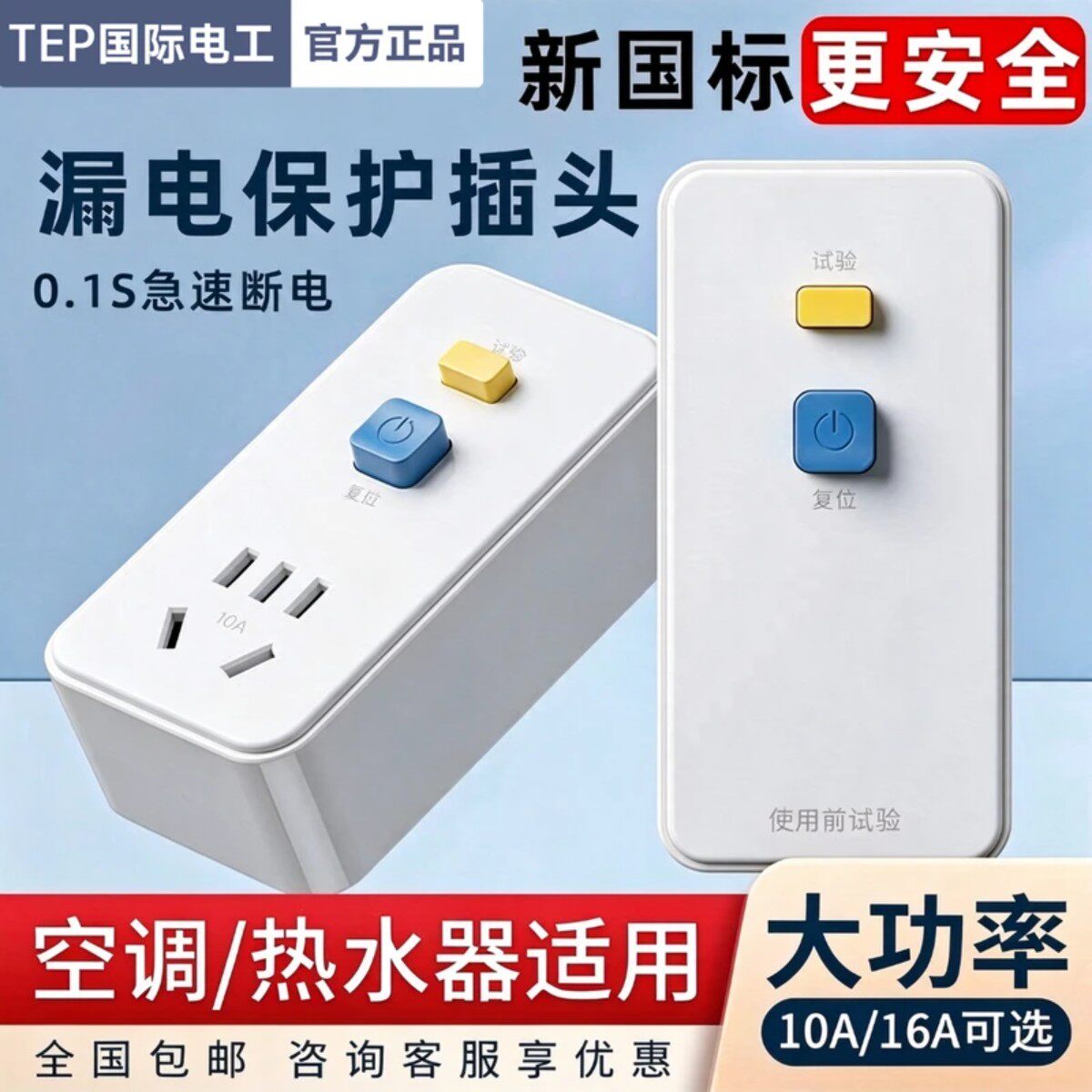 空调电热水器专用漏电保护插头带16a插座防漏电10a插头插座保护器