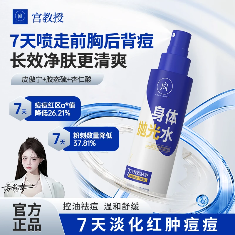 【背痘救星】宫教授身体抛光水果酸祛痘身体乳前胸后背