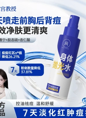 【背痘救星】宫教授身体抛光水果酸祛痘身体乳前胸后背