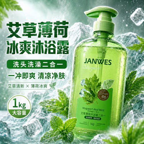 艾草薄荷沐浴露二合一洗头洗澡