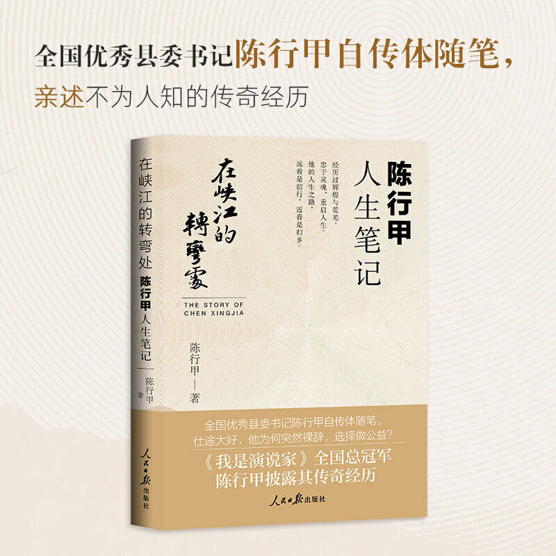 在峡江的转弯处 陈行甲人生笔记 网红县委书记陈行甲自传随笔辞职做公益知行合一人物传记 现当代文学作品集书籍 人民日报出版