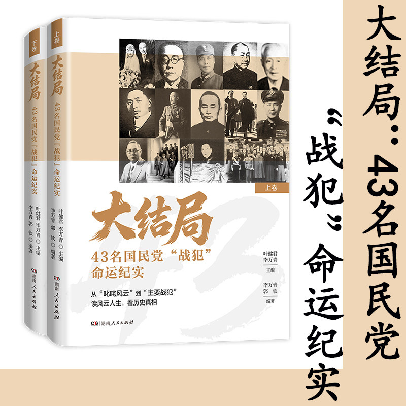 【官方正版】大结局：43名国民党“战犯”命运纪实 上下两卷 从“叱咤风云”到“主要战犯”读风云人生 看历史真相 湖南人民出版社