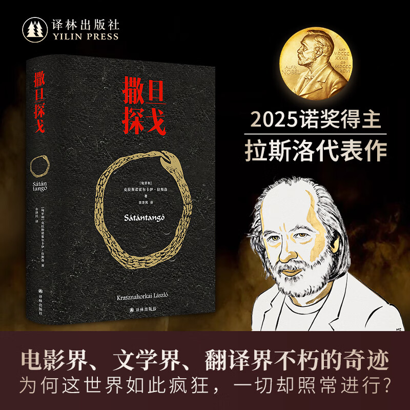 撒旦探戈 克拉斯诺霍尔卡伊·拉斯洛 2025年诺贝尔文学奖得主 余泽民译 电影大师塔尔贝拉传奇之作电影原著匈牙利现代长篇小说译林