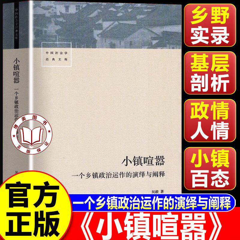 小镇喧嚣 一个乡镇政治运作的演绎与阐释 吴毅著 比小说还精彩当代中国乡镇政治观察论著 县乡中国正版书籍 生活书店出版