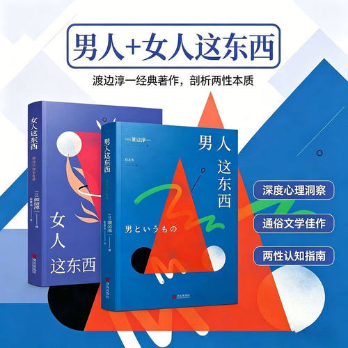 正版 渡边淳一婚恋情感指南系列 全套3册 女人这东西+男人这东西+丈夫这东西 渡边纯一这个东西原版的读本全集