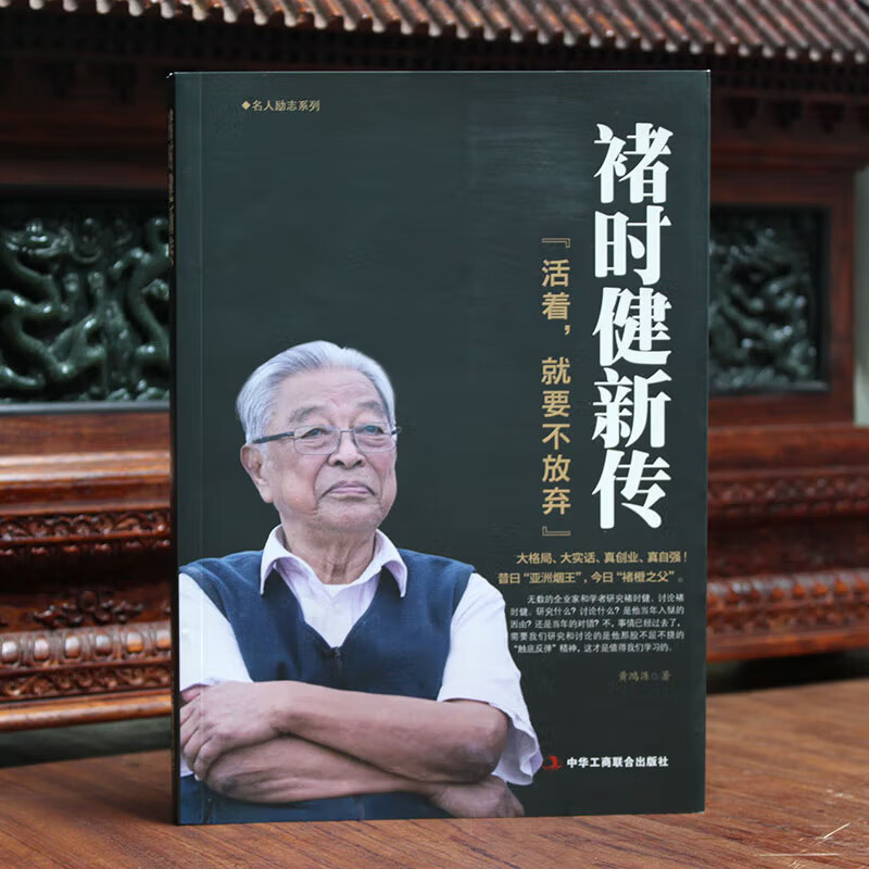 褚时健新传中国烟草大王创业史财经人物传记褚时健人物自传类书籍名人传记类书籍企业家人生励志传奇故事书籍褚时健传正版名人自传图片