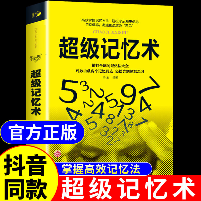 超级记忆术正版大全集 提高记忆力逻辑思维训练书学霸都在用的超强记忆法书籍增强快速高效学习方法书李默李教授青春期女孩正版书
