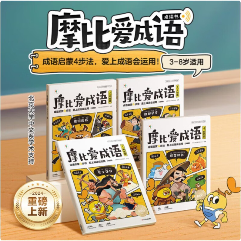 【官方正版】学而思摩比爱成语故事儿童绘本幼小衔接330+成语积累大全摩比爱识字词典漫画中国成语神话动物人物 训练启蒙认知书