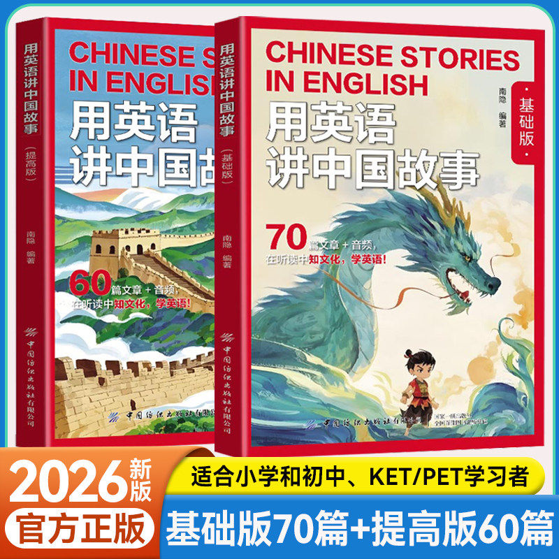 【官方正版】2026用英语讲中国故事基础版提高版经典文化故事在双语碰撞中重新发现中华文明的世界性表达章影片听读小学初高中英语图片