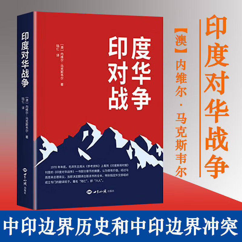 印度对华战争 内维尔·马克斯韦尔 著 关于1962年中国边界自卫反击战的经典之作 - 实物图