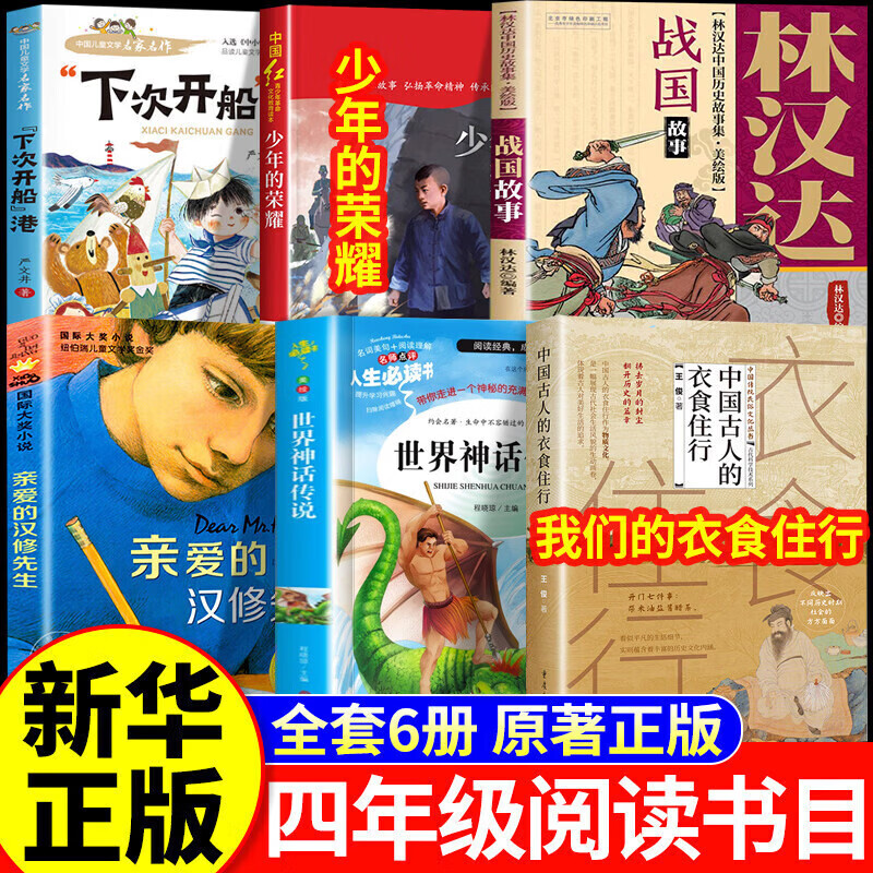 官方正版】26秋万物复书四年级上册正版必读万物复书课外书下次开船港少年的荣耀世界神话传说我们的衣食住行林汉达讲中国历史故事