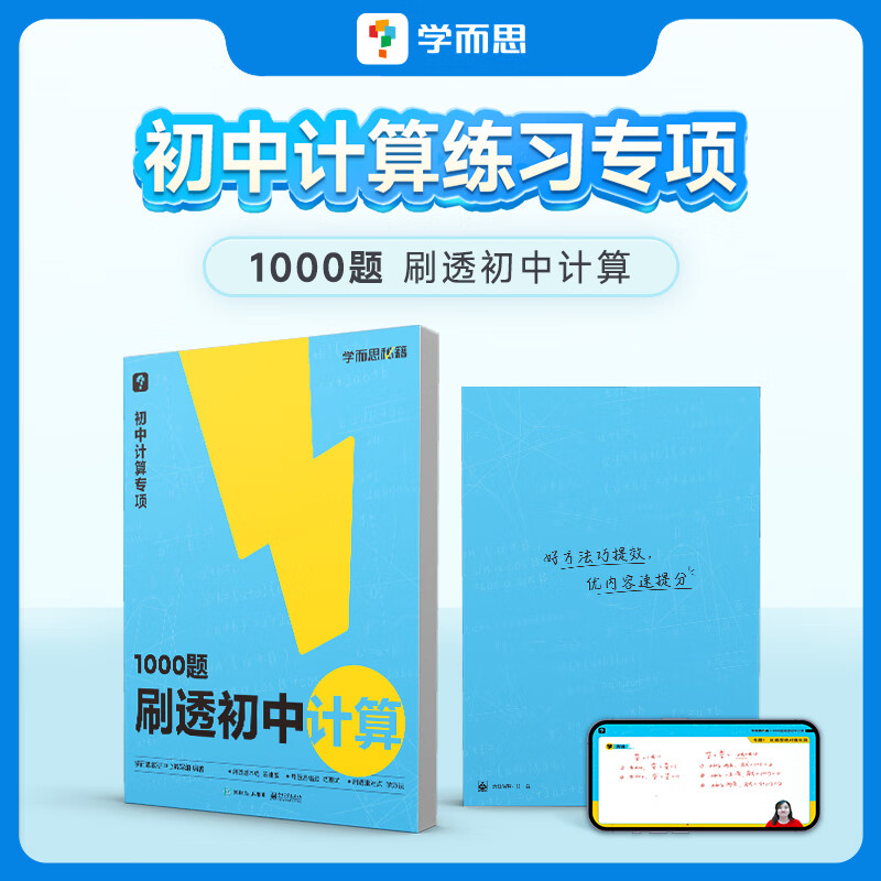 2026适用版学而思秘籍1000题刷透初中计算专项训练七年级八年级九年级上册下册数学计算天天练能力强化特训刷透初中计算含参考答案图片