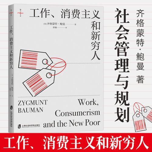 【豆瓣年度榜】工作 消费主义和新穷人 齐格蒙特鲍曼 社会学社会管理与社会规划 西方文化思想史 消费社会 国际哲学社会学书籍