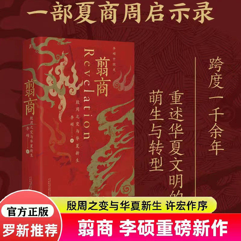 翦商殷周之变与华夏新生李硕正版书籍许宏作序罗新推荐中国历史夏商朝周历史中国通史考古传统文化畅销书排行榜吃透中国史中国简史图片