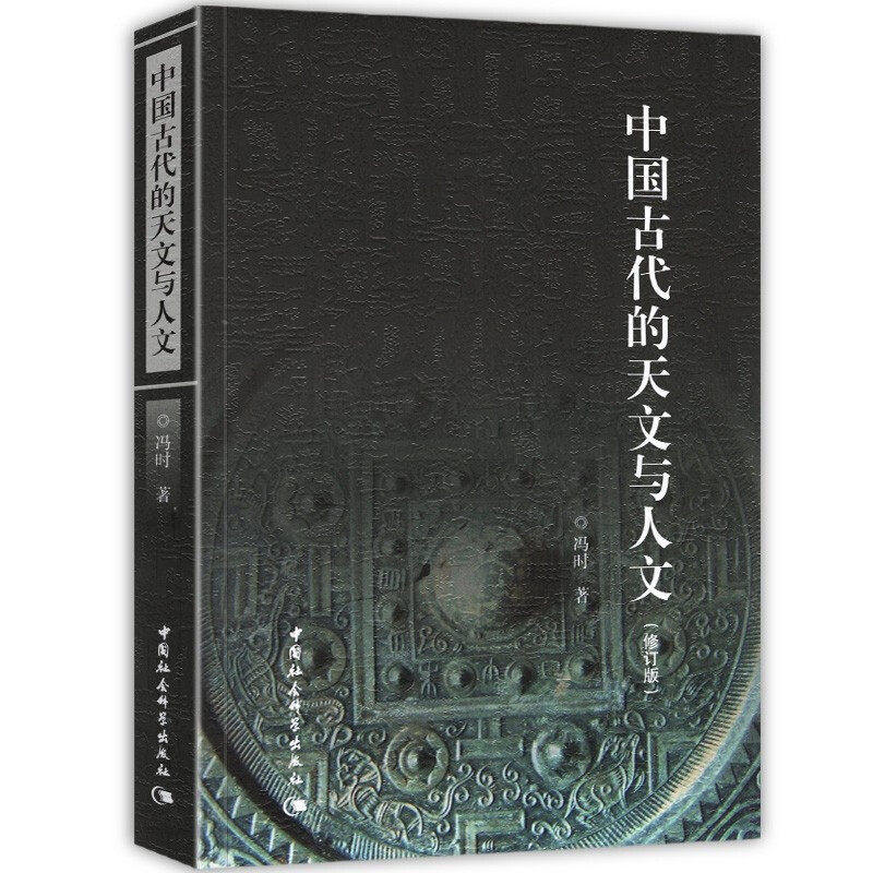 中国古代的天文与人文(修订版）冯时 著 古代天文学 古代思想 中国社会科学出版社正版书籍