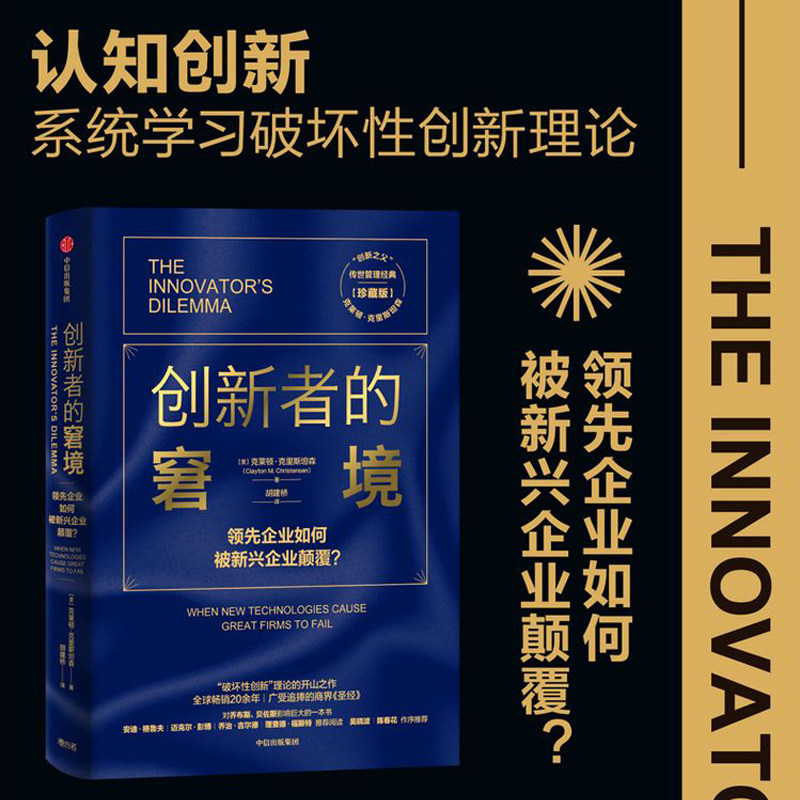 【雷军推荐】创新者的窘境(珍藏版)克莱顿克里斯坦森著创新者的任务创新者的路径企业管理创新者系列传世管理经典中信图书图片