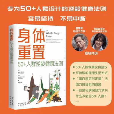 身体重置 50+人群逆龄健康法则 不易中断 容易坚持 不需要节食也没有禁食期不涉及饮食热量限制操作简单 健康食谱养生书籍