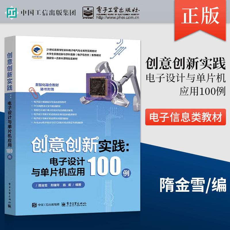 官方正版】创意创新实践 电子设计与单片机应用100例 隋金雪 邢建平 杨莉 电子信息入门教程书 51单片机编程电路搭建介绍书
