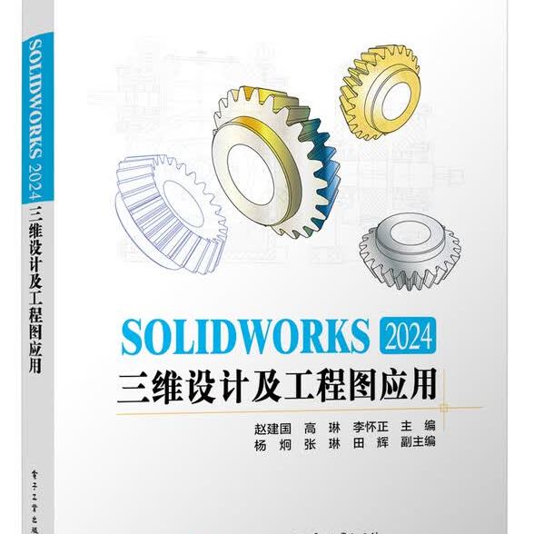 官方旗舰店 SOLIDWORKS 2024三维设计及工程图应用 sw视频教程书籍 建模机械设计三维制图软件模型建模钣金sw书籍 电子工业出版社图片