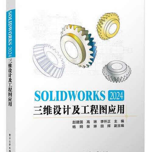 官方旗舰店 SOLIDWORKS 2024三维设计及工程图应用 sw视频教程书籍 建模机械设计三维制图软件模型建模钣金sw书籍 电子工业出版社