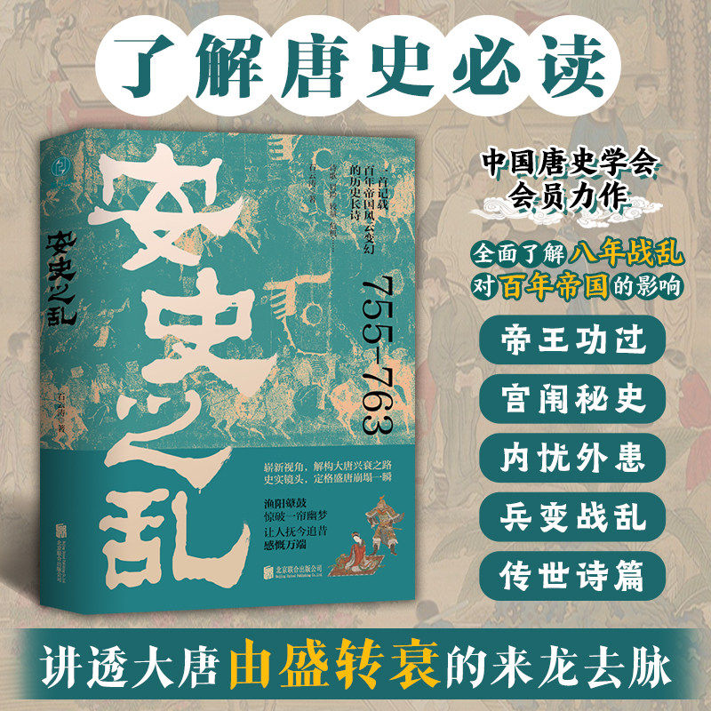 【官方正版】安史之乱 百年帝国风云变幻的历史长诗盛世的崩塌 盛唐与安史之乱时期的政治战争与诗 郭建龙 可搭弃长安汴京之围历史