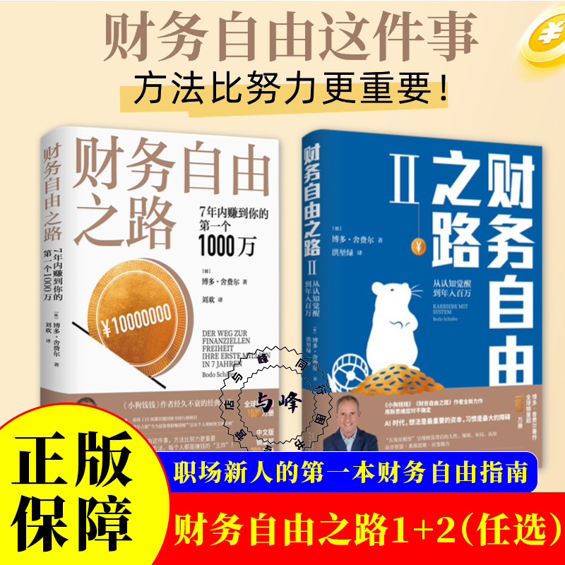 财务自由之路1+2正版 从认知觉醒到年入百万 博多·舍费尔理财书籍个人理财 财富自由之路小狗钱钱理财书 资金管理投资理财书籍