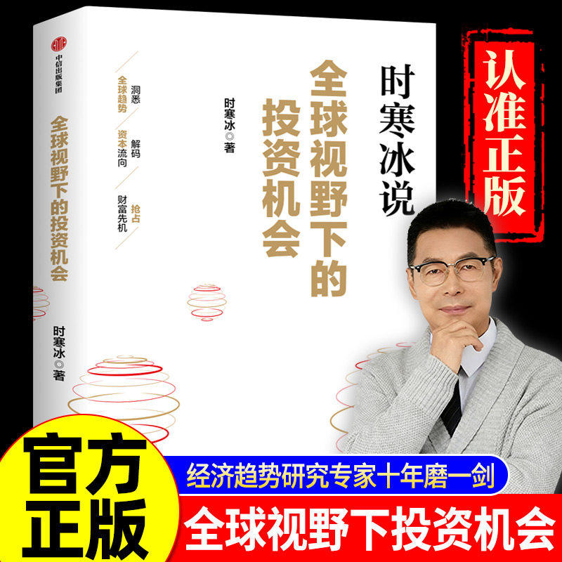全球视野下的投资机会 时寒冰说未来二十年作者 经济趋势研究专家 十年磨一剑之作 解码资本流向 抢占财富先机 中信出版社