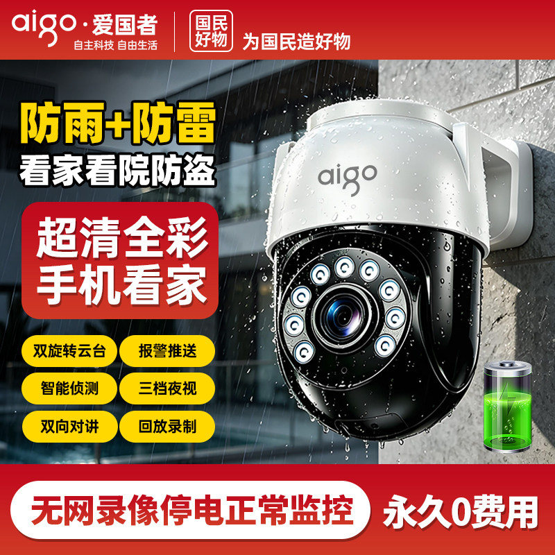 爱国者室外免流量监控摄像头超清家用网络摄像头